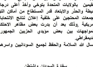 سفارة السودان بواشنطن تدعو السودانين بأمريكا لتوخي أعلى درجات الحذر و الابتعاد عن أماكن التوتر سفارة السودان بواشنطن تدعو السودانين بأمريكا لتوخي أعلى درجات الحذر و الابتعاد عن أماكن التوتر