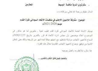 اتحاد الكرة السوداني يسمح بمشاركة اللاعبين الأجانب مع الأندية اتحاد الكرة السوداني يسمح بمشاركة اللاعبين الأجانب مع الأندية