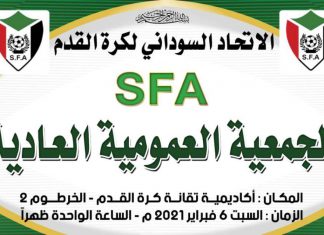 جمعية عمومية لاتحاد كرة القدم السوداني خلال ساعات جمعية عمومية لاتحاد كرة القدم السوداني خلال ساعات