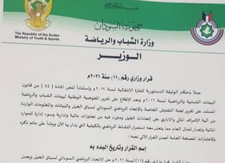 البوشي تصدر قرارًا تجاه الاتحاد الرياضي السوداني لسباق الخيل البوشي تصدر قرارًا تجاه الاتحاد الرياضي السوداني لسباق الخيل