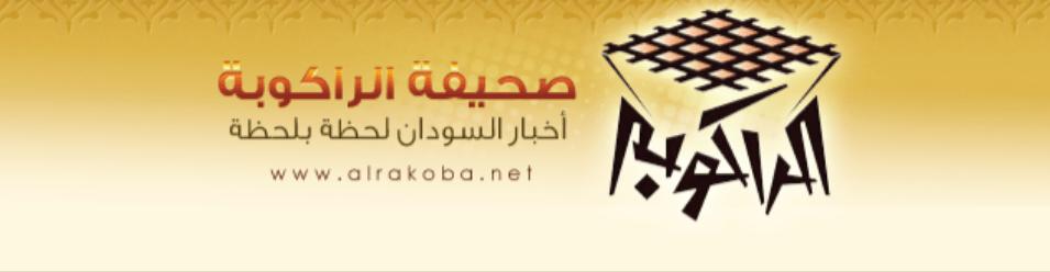 قوانين جديدة تتعلق بالعمل الإعلامي في السودان قوانين جديدة تتعلق بالعمل الإعلامي في السودان