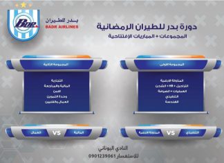 (بدر للطيران) تفتح دورتها الرمضانية الرياضية مساء اليوم بمبارتين (بدر للطيران) تفتح دورتها الرمضانية الرياضية مساء اليوم بمبارتين