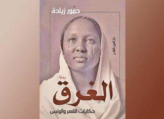 رواية الغرق لحمور زيادة ضمن مقررات التبريز للتعليم بفرنسا رواية الغرق لحمور زيادة ضمن مقررات التبريز للتعليم بفرنسا