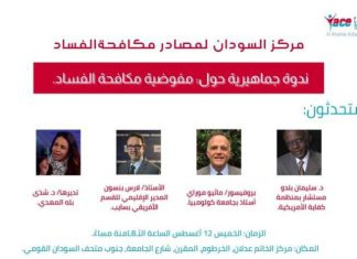 ندوة حول مفوضية مكافحة الفساد بمركز الخاتم عدلان ندوة حول مفوضية مكافحة الفساد بمركز الخاتم عدلان