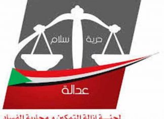 إزالة التمكين تنهي خدمة “84” موظفاً بجنوب كردفان إزالة التمكين تنهي خدمة “84” موظفاً بجنوب كردفان