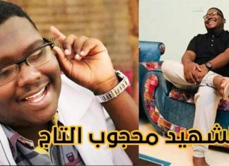 محكمة المتهمين بقتل الشهيد محجوب التاج تواصل جلساتها غداً محكمة المتهمين بقتل الشهيد محجوب التاج تواصل جلساتها غداً