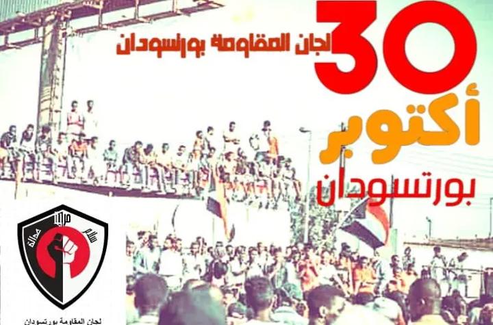 استعدادات كاملة في بورتسودان لمليونية 30 أكتوبر