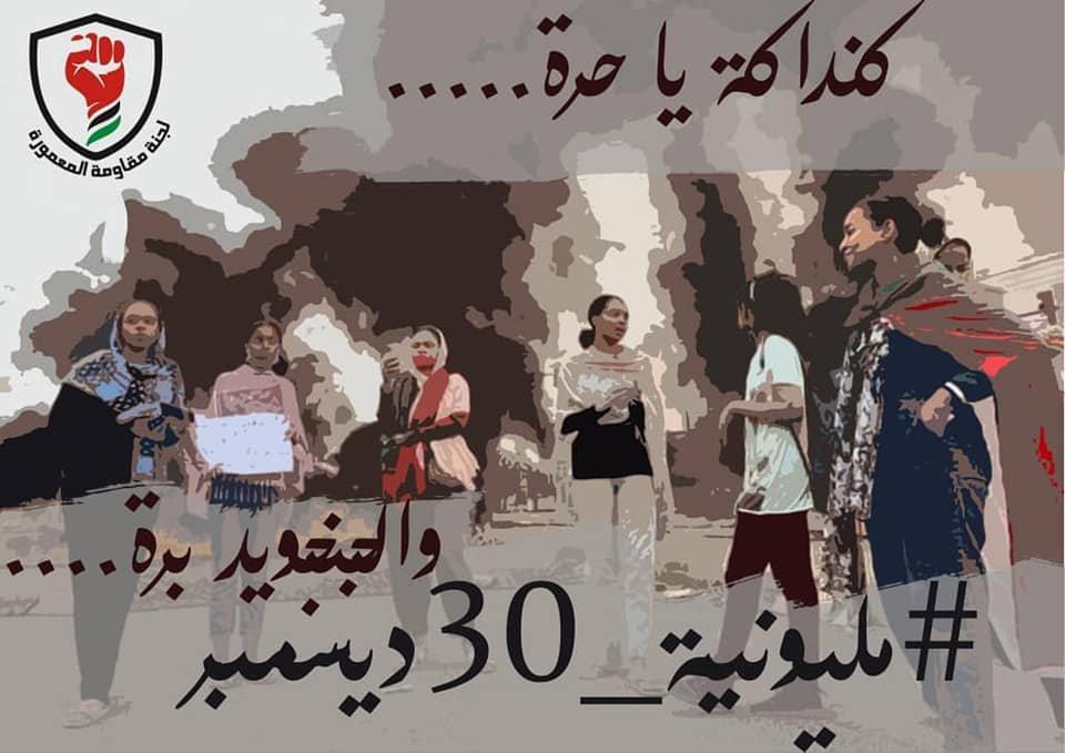 لجان المقاومة السودانية تعلن التتريس الشامل والعصيان عقب مليونية 30 ديسمبر لجان المقاومة السودانية تعلن التتريس الشامل والعصيان عقب مليونية 30 ديسمبر