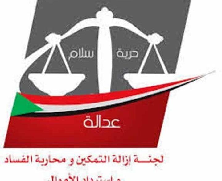 لجنة إزالة التمكين المجمدة تؤكد بتسليمها أصول وأموال لمؤسسات وتنظيمات سياسية لجنة إزالة التمكين المجمدة تؤكد بتسليمها أصول وأموال لمؤسسات وتنظيمات سياسية