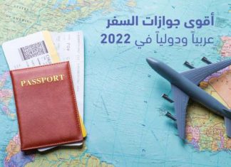 أقوى جوازات السفر عربياً وعالمياً في 2022 أقوى جوازات السفر عربياً وعالمياً في 2022
