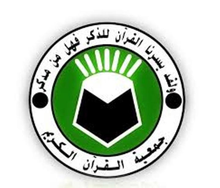 قرار حكومي بإعادة أنشطة جمعية القرآن الكريم قرار حكومي بإعادة أنشطة جمعية القرآن الكريم
