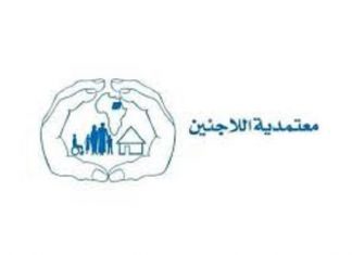 معتمد اللاجئين : ملتزمون بتنفيذ الاتفاقيات الدولية بضبط الوجود الأجنبي معتمد اللاجئين : ملتزمون بتنفيذ الاتفاقيات الدولية بضبط الوجود الأجنبي
