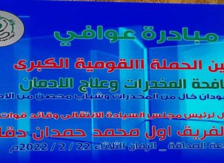 تدشين الحملة القومية الكبرى لمكافحة المخدرات بالبلاد تدشين الحملة القومية الكبرى لمكافحة المخدرات بالبلاد