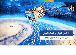 بمناسبة اليوم العالمي للارصاد..الهيئة تعرب عن امانيها باستدامة أمان البلاد بمناسبة اليوم العالمي للارصاد الهيئةتعرب عن امانيها باستدامة أمان البلاد