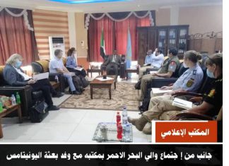 والي البحر الأحمر يبحث مع يونيتامس التنسيق لدعم المرحلة الإنتقالية والي البحر الأحمر يبحث مع يونيتامس التنسيق لدعم المرحلة الإنتقالية