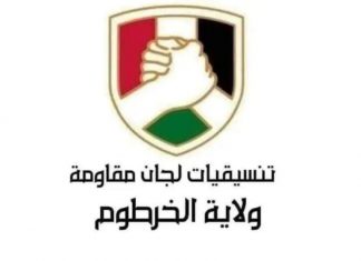 مقاومة الخرطوم تعلن عن النسخة النهائية لميثاق تأسيس سلطة الشعب مقاومة الخرطوم تعلن عن النسخة النهائية لميثاق تأسيس سلطة الشعب