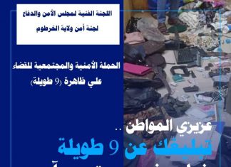 “الأمن والدفاع” يطلق حملة مجتمعية للقضاء على “9 طويلة” “الأمن والدفاع” يطلق حملة مجتمعية للقضاء على (9 طويلة)