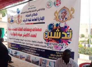 تدشين وحدات طاقة شمسية لتشغيل 25 بئرا بالمناطق الريفية بالفاشر تدشين وحدات طاقة شمسية لتشغيل ٢٥ بئرا بالمناطق الريفية بالفاشر