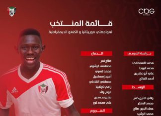الجهاز الفني يعلن قائمة المنتخب لمباراتي موريتانيا والكنغو الجهاز الفني يعلن قائمة المنتخب لمباراتي موريتانيا والكنغو