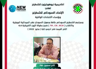 تهنئة لحصول السودان على برونزية الزون الأفريقية للشطرنج تهنئة لحصول السودان على برونزية الزون الأفريقية للشطرنج