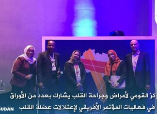 المركز القومي لأمراض وجراحة القلب فى يشارك المؤتمر الأفريقي بنيروبي المركز القومي لأمراض وجراحة القلب فى يشارك المؤتمر الأفريقي بنيروبي