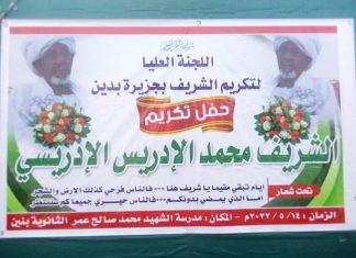 تكريم الشريف محمد الادريس الادريسي بالبرقيق تكريم الشريف محمد الادريس الادريسي بالبرقيق