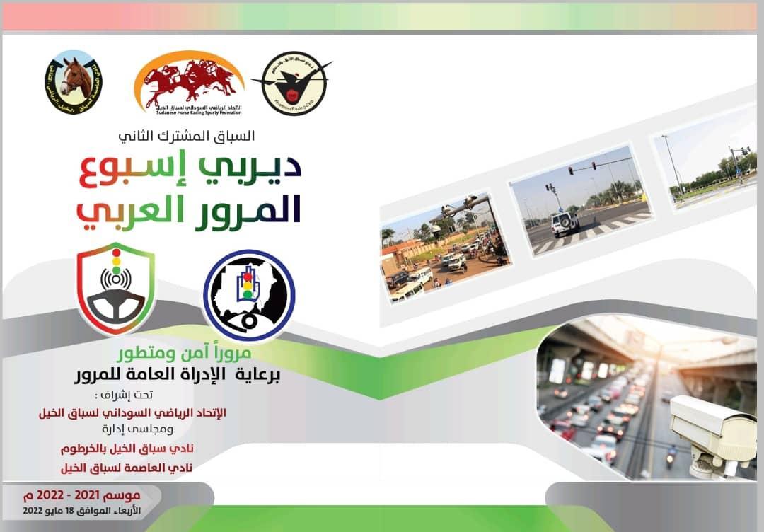 ناديا سباق الخيل بالخرطوم والعاصمة لسباق الخيل ينظمان سباق ديربي ناديا سباق الخيل بالخرطوم والعاصمة لسباق الخيل ينظمان سباق ديربي