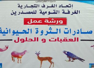 شعبة مصدري الحياة البرية: رفع مذكرة للسماح بتصدير الأصناف الموقوفة شعبة مصدري الحياة البرية:رفع مذكرة للسماح بتصدير الأصناف الموقوفة