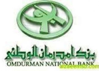 بنك أمدرمان الوطني يشارك في معرض الخرطوم الدولي بنك أمدرمان الوطني يشارك في معرض الخرطوم الدولي