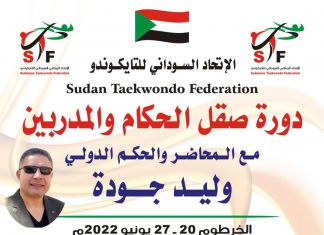 دورة متقدمة لمدربي وحكام التايكوندو بالسودان دورة متقدمة لمدربي وحكام التايكوندو بالسودان