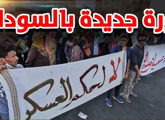ثورة سودانية جديدة على الأبواب واستعدادات أمنية تنذر بكارثة-فیدیو ثورة سودانية جديدة على الأبواب واستعدادات أمنية تنذر بكارثة -فیدیو
