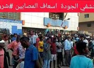 مصادر: معتصمون أمام مستشفى الجودة في الخرطوم عاجل.. مصادر: معتصمون أمام مستشفى الجودة في الخرطوم