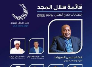 اعضاء نادي الهلال ينتخبون مجلس إدارة بقيادة السوباط اعضاء نادي الهلال ينتخبون مجلس إدارة بقيادة السوباط