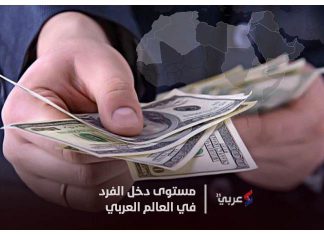 ترتيب الدول العربية حسب مستوى دخل الفرد (إنفوغراف) ترتيب الدول العربية حسب مستوى دخل الفرد (إنفوغراف)