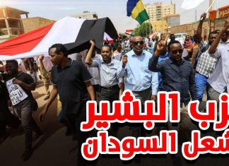 حزب عمر البشير يشعل السودان وقياداته تقود مظاهرات الخرطوم حزب عمر البشير يشعل السودان وقياداته تقود مظاهرات الخرطوم