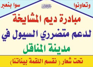 مبادرة ديم المشايخة تدشن النفرة الكبري لإغاثة المتضررين بالمناقل مبادرة ديم المشايخة تدشن النفرة الكبري لإغاثة المتضررين بالمناقل