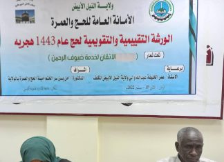 انعقاد ورشة تقييمية لحج العام 1443هـ بالنيل الأبيض انعقاد ورشة تقييمية لحج العام 1443هـ بالنيل الأبيض