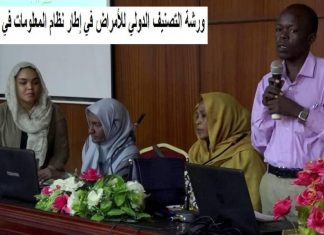 الصحة الخرطوم تشدد على إتباع نظام التصنيف الدولى للأمراض الصحة الخرطوم تشدد على إتباع نظام التصنيف الدولى للأمراض