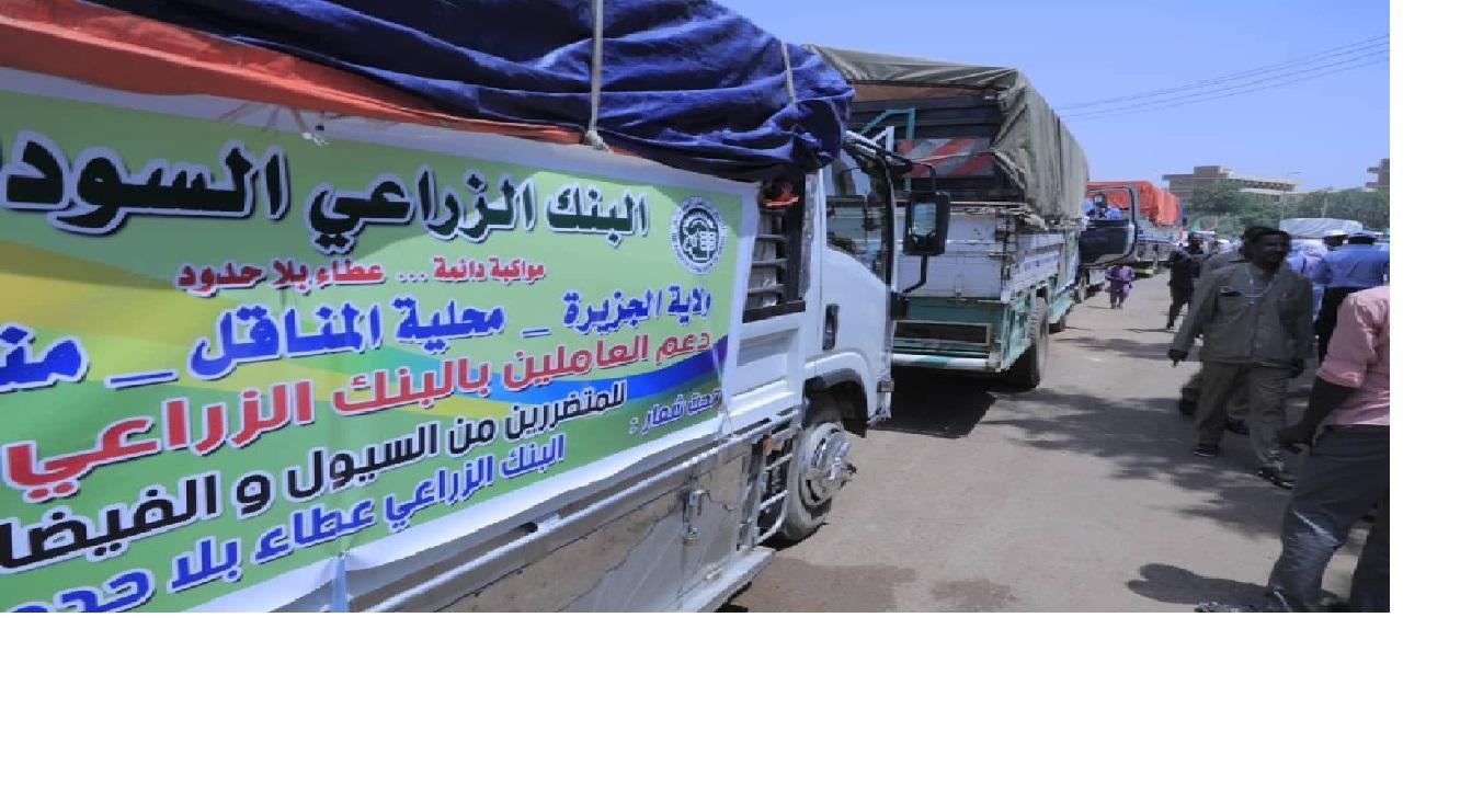 البنك الزراعي يدشن قافلة لدعم الولايات المتأثرة بالسيول والفيضانات البنك الزراعي يدشن قافلة لدعم الولايات المتأثرة بالسيول والفيضانات