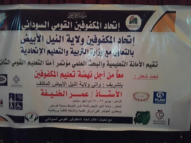 انطلاق فعاليات مؤتمر أمناء التعليم لبقومي الثاني بالنيل الابيض انطلاق فعاليات مؤتمر أمناء التعليم لبقومي الثاني بالنيل الابيض