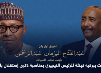 البرهان يهنئ رئيس نيجيريا بمناسبة ذكرى استقلال بلاده البرهان يهنئ رئيس نيجيريا بمناسبة ذكرى استقلال بلاده