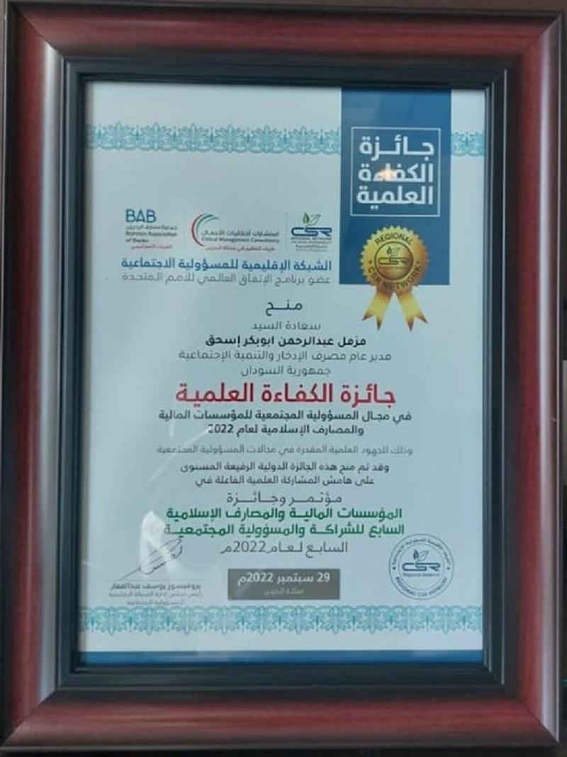 مصرف الإدخار يفوز بجائزة المسؤولية المجتمعية بالبحرين للعام٢٠٢٢ مصرف الإدخار يفوز بجائزة المسؤولية المجتمعية بالبحرين للعام٢٠٢٢