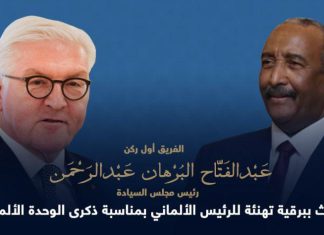 البرهان يهنئ شتاينماير بمناسبة ذكرى الوحدة الألمانية البرهان يهنئ شتاينماير بمناسبة ذكرى الوحدة الألمانية