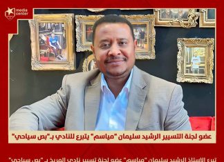 عضو بتسييرية المريخ يتبرع بـ”بص سياحي” للنادي عضو بتسييرية المريخ يتبرع بـ”بص سياحي” للنادي