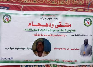 ختام ملتقى “ود هجام” للتعايش السلمي بجنوب دارفور ختام ملتقى "ود هجام" للتعايش السلمي بجنوب دارفور