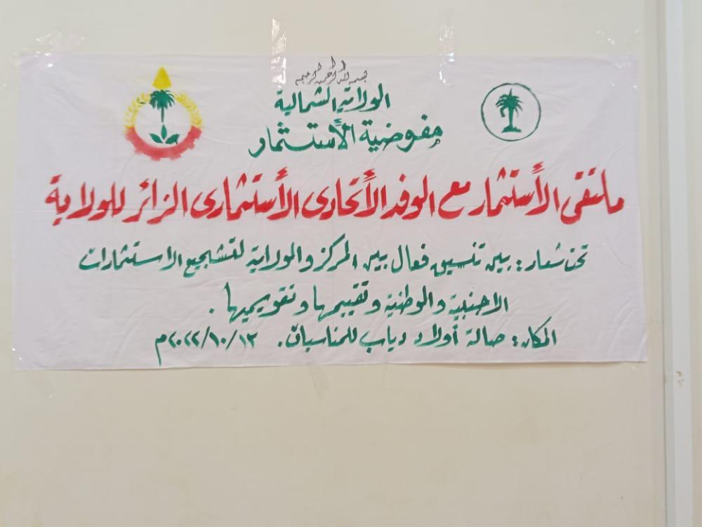 تنظيم ملتقى الاستثمار بدنقلا بحضور وفد اتحادي استثماري