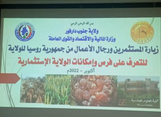 ولاية جنوب دارفور تستقبل وفد المستثمرين الروس ولاية جنوب دارفور تستقبل وفد المستثمرين الروس