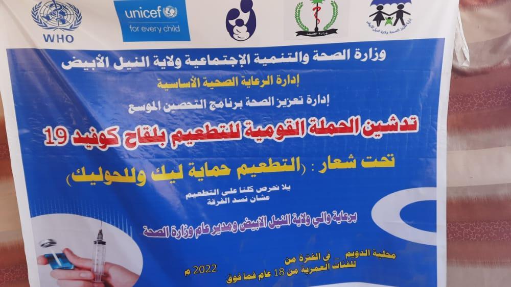 تدشين حملة التعطيم بلقاحات كوفيد ١٩ بمدينة الدويم