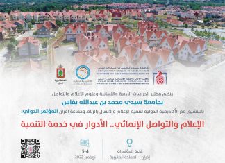 بمشاركة عربية ودولية المغرب تستضيف المؤتمر الدولي للإعلام والتواصل الإنمائي” بمشاركة عربية ودولية المغرب تستضيف المؤتمر الدولي للإعلام والتواصل الإنمائي"
