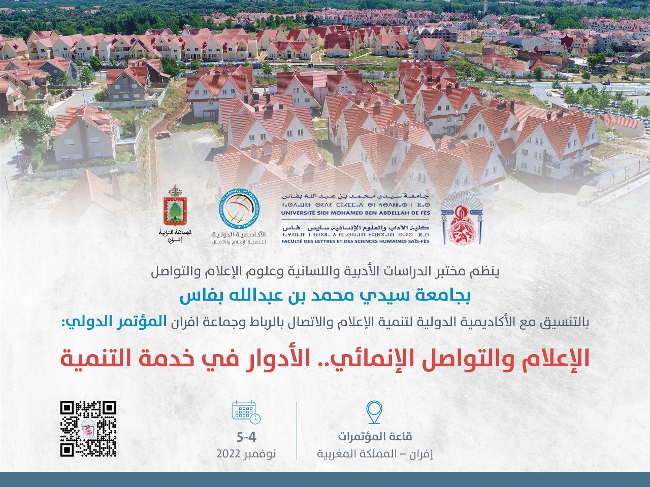 بمشاركة عربية ودولية المغرب تستضيف المؤتمر الدولي للإعلام والتواصل الإنمائي
